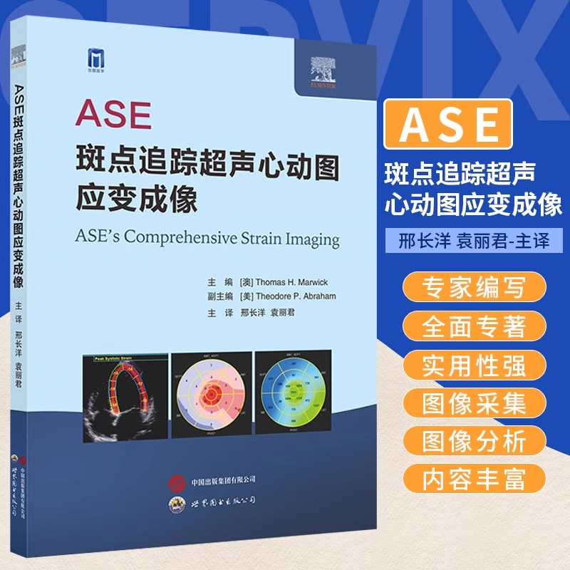 ASE斑点追踪超声心动图应变成像 邢长洋 世界图书西安 对超声科 心脏内外科等相关专业医生具有很好的临床指导性和学习价值