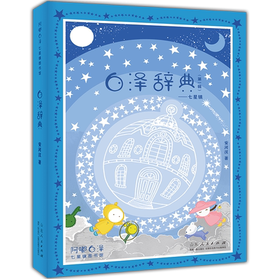 官方正版 白泽辞典 青少年绘本阿嘟白泽 山东人民出版社 白泽辞典