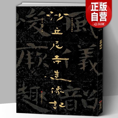 【大8开】中国石刻书法精粹第三辑 沙丘尼寺造像记 山东南北朝摩崖石刻作品隶书楷书篆刻艺术书法入门碑帖临摹教程大字版山东美术