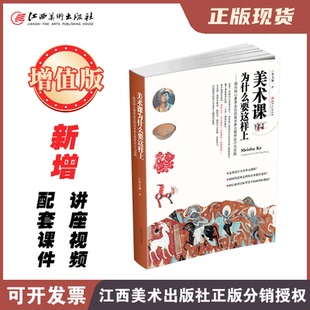 美术课为什么要这样上:指向核心素养本位的美术单元教学设计与实践 中小学美术教程教材 李力加 著作 美术课为什么要这样上