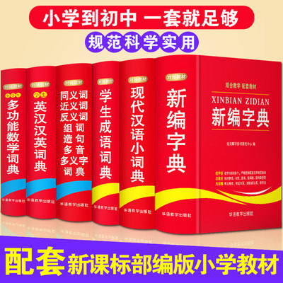 2020小学生全功能6册字典词典套装成语词典大全1-6年级工具书同义近义反义词典现代汉语英汉汉英数学词典新华字典新版