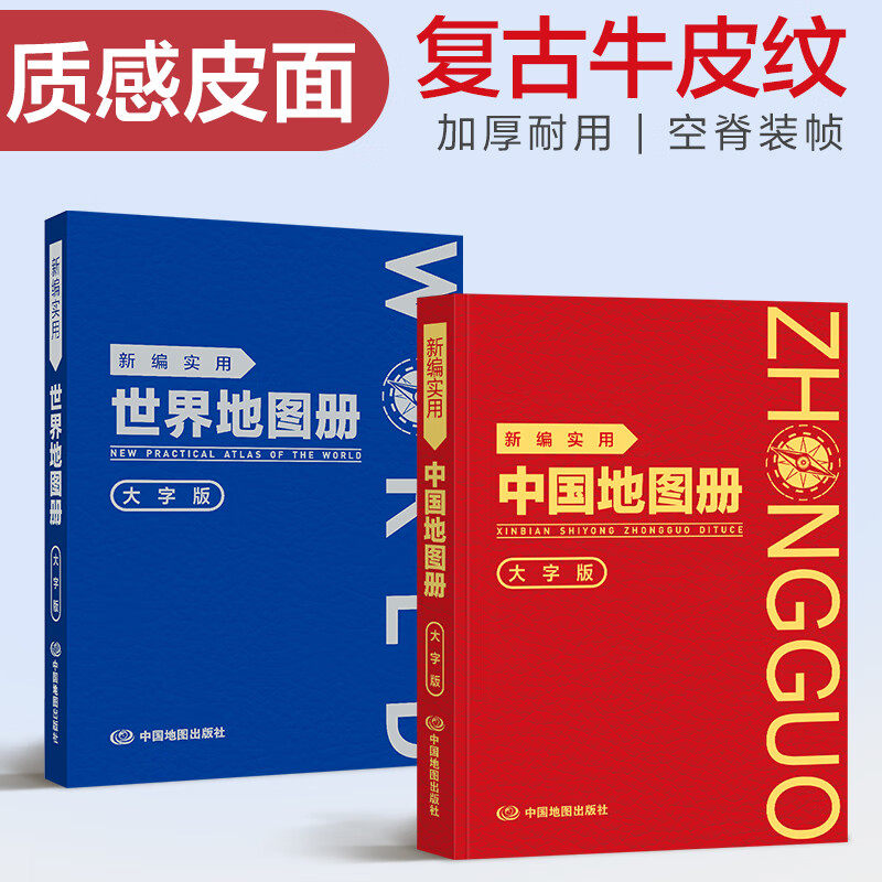 2025新编实用中国地图册+2025世界地图册塑革皮内容详细便于携带 中国各地级市城市图 世界国家信息详细实用