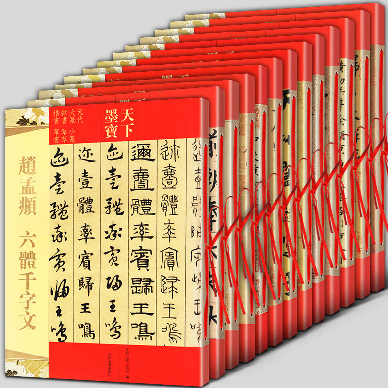 全11册赵孟頫行书千字文妙严寺记六体千字文高上大洞玉经真草草书千字文三门记陋室铭洛神赋道德经兰亭序闲居赋秋声赋草书天下墨宝