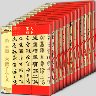 全11册赵孟頫行书千字文妙严寺记六体千字文高上大洞玉经真草草书千字文三门记陋室铭洛神赋道德经兰亭序闲居赋秋声赋草书天下墨宝