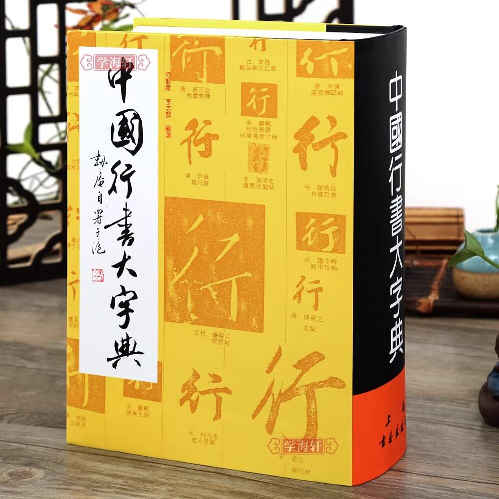 中国行书大字典 书法练字古字中国行书大字典书法艺术工具书李志贤 等 编 上海书画出版社