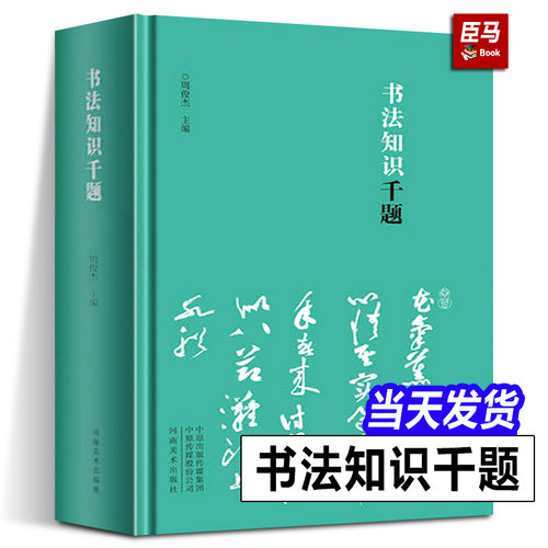【精装正版】书法知识千题 周俊杰编 名家撰写书法解题书法专业人士初学爱好者辅导班教书法老师推荐中国书法理论工具书籍河南美术