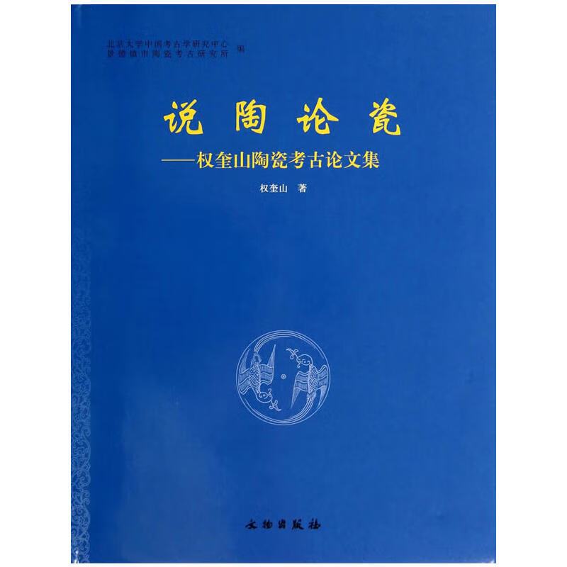 说陶论瓷(权奎山陶瓷考古论文集) 另荐 故宫博物院藏古陶瓷资料选萃(上下) 补天昆仑 冯先铭 中国古陶瓷 论文集 论集 研究辑丛