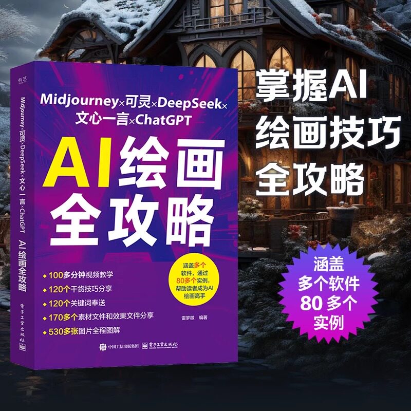 Midjourney×可灵×DeepSeek×文心一言×ChatGPT AI绘画全攻略雷梦微 编图形图像专业科技电子工业出版社9787121498169图片