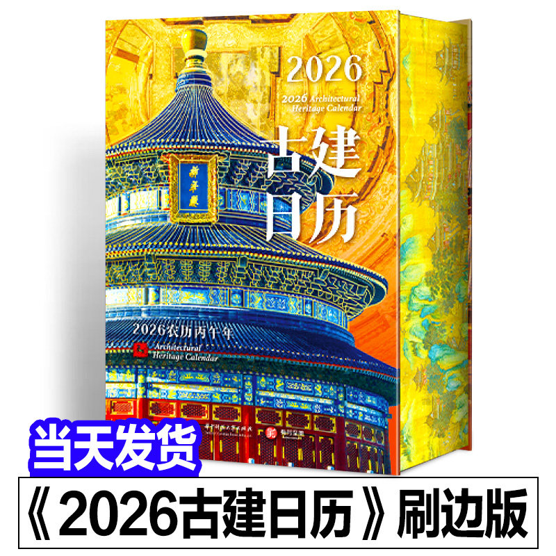 【正版团购】古建日历2026年新款刷边版 中国古建筑日历2026马年创意日历 办公室桌面摆件台历 新年日历2026