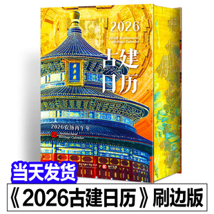 【正版团购】古建日历2026年新款刷边版 中国古建筑日历2026马年创意日历 办公室桌面摆件台历 新年日历2026