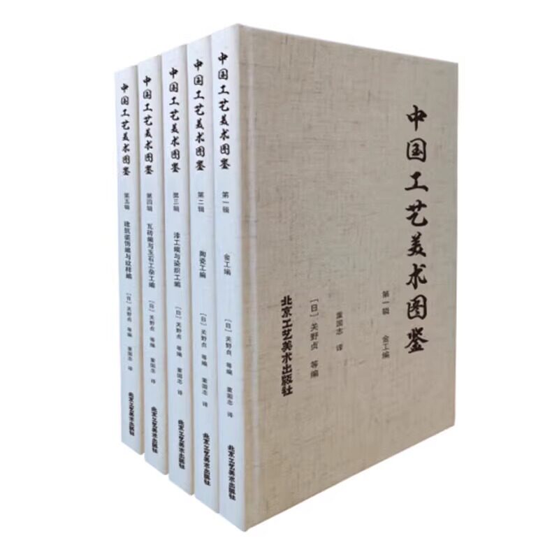 【正版包邮】中国工艺美术图鉴（全5册）关野贞 著 中国工艺美术图集的代表之作 海外藏中国重要文物的系统整理 北京工艺美术