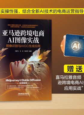 亚马逊跨境电商AI图像实战 图像识别与AIGC生成应用 叶鹏飞,王东,陈正轩 亚马逊跨境电商运营图像处理技术 书籍