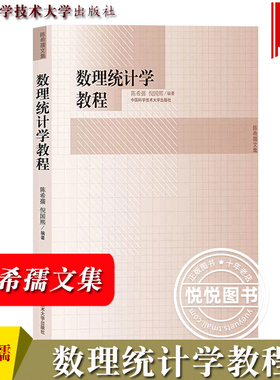 中科大 数理统计学教程 陈希孺文集 倪国熙 中国科学技术大学出版社 数理统计学基础教程点估计理论统计判决理论线性统计模型