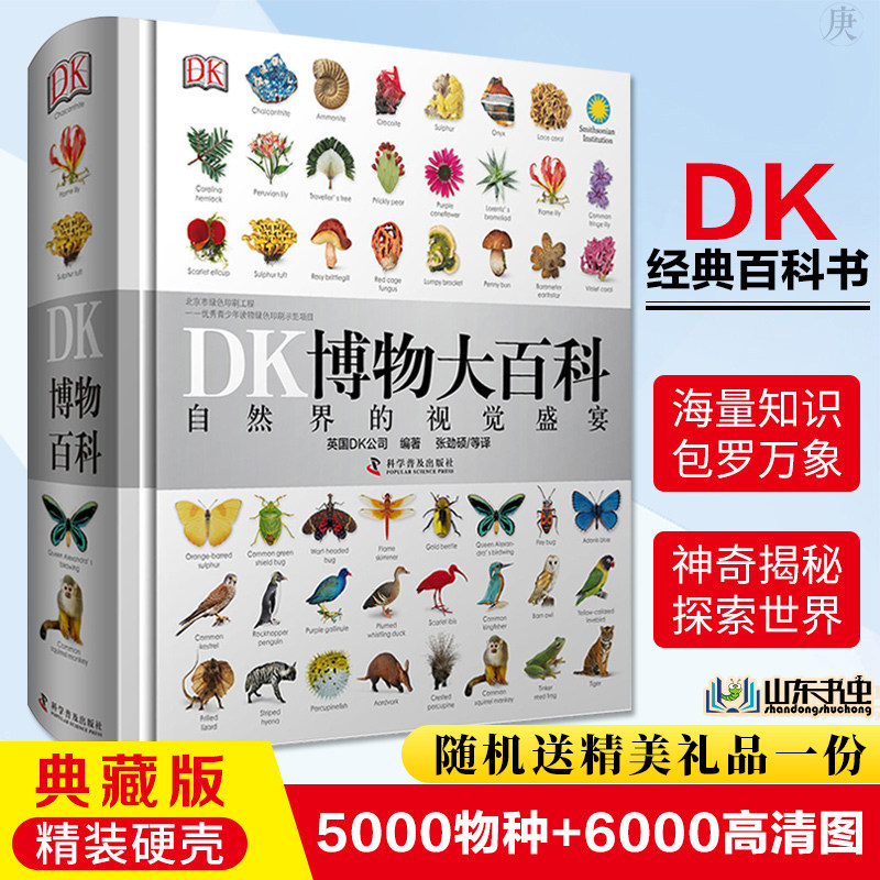 正版 dk博物大百科中文版自然界的视觉盛宴精装dk儿童百科全书小学生全套彩图植物动物世界科普书籍图解DK百科少儿科学课外书