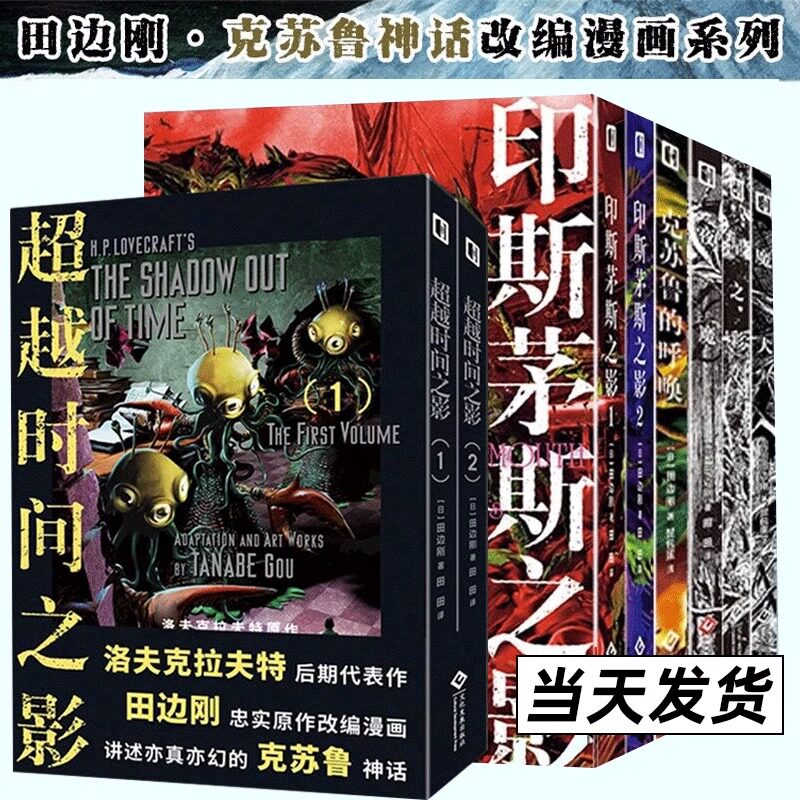 田边刚漫画全8册 克苏鲁的呼唤 魔犬 星之彩 夜魔 超越时间之影 印斯茅斯之影 克苏鲁神话改编漫画 简体中文版洛夫克拉夫特原著