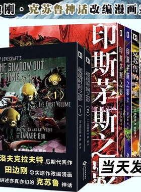 田边刚漫画全8册 克苏鲁的呼唤 魔犬 星之彩 夜魔 超越时间之影 印斯茅斯之影 克苏鲁神话改编漫画 简体中文版洛夫克拉夫特原著