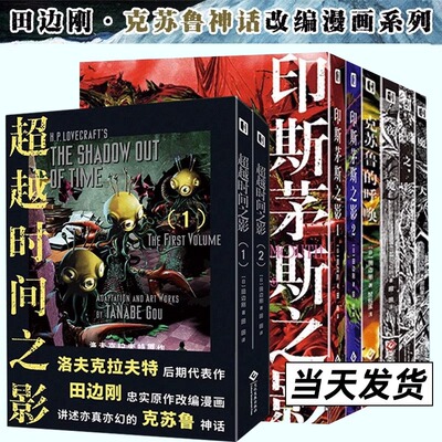 田边刚漫画全8册 克苏鲁的呼唤 魔犬 星之彩 夜魔 超越时间之影 印斯茅斯之影 克苏鲁神话改编漫画 简体中文版洛夫克拉夫特原著