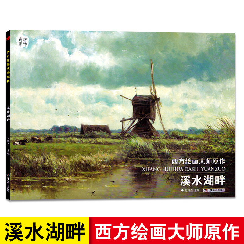 临摹教材 美术书油画技法从入门到精通范本珍藏佳作 色彩风景教材油画