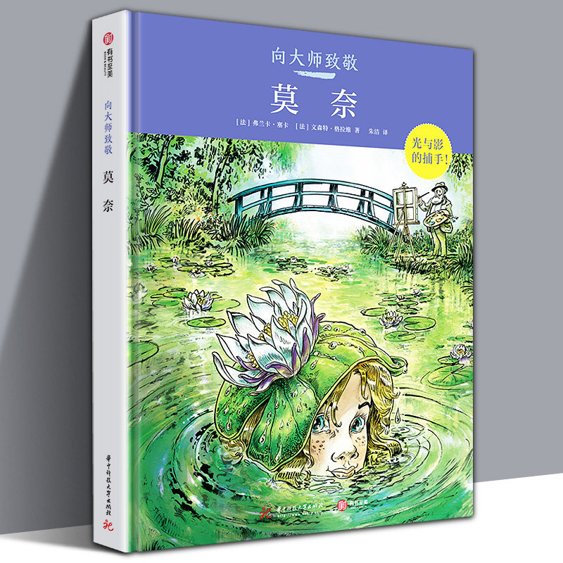 【精装大8开】 向大师致敬 莫奈 漫画艺术类图像小说 图解西方欧洲世界艺术史 极简艺术家简史八卦艺术史印象派大师莫奈事有书至美