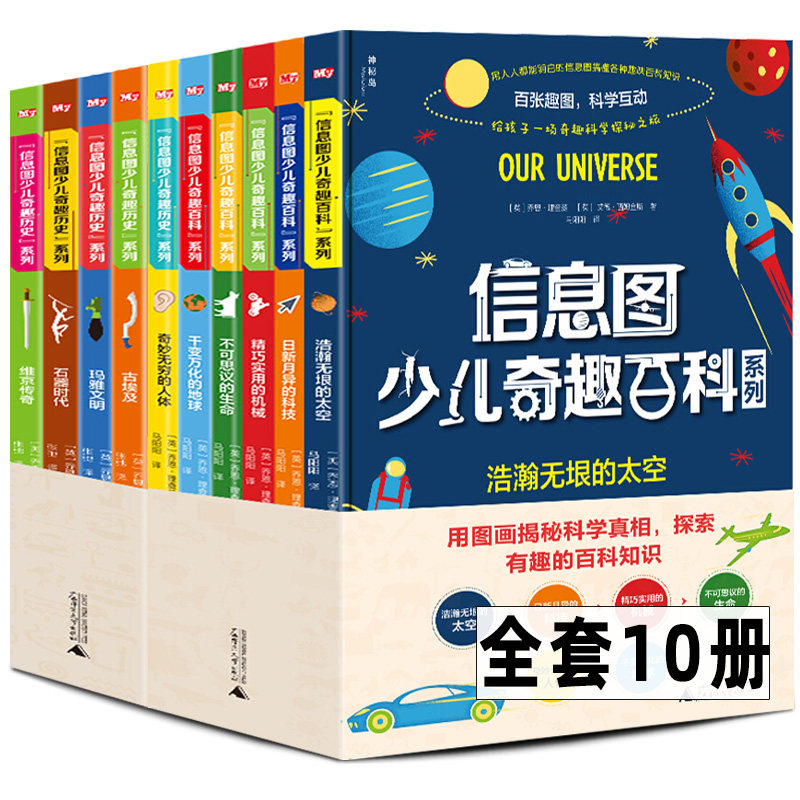 精装版10册 信息图少儿奇趣百科+奇趣历史系列 6-14岁儿童科普绘本图画书科学探秘知识课外学校推荐书籍太空地球生命人体科技全套