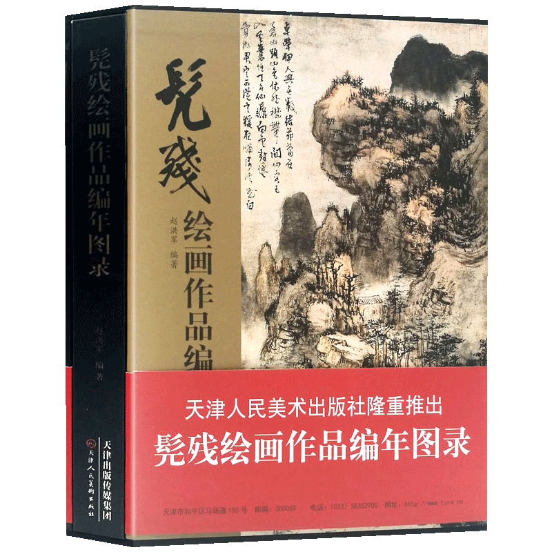 【8开函套精装】髡残绘画作品编年图录 清四僧之一 国画工笔山水画家生平 历代名家山水画册页中国画四王山水画集画册 天津人美