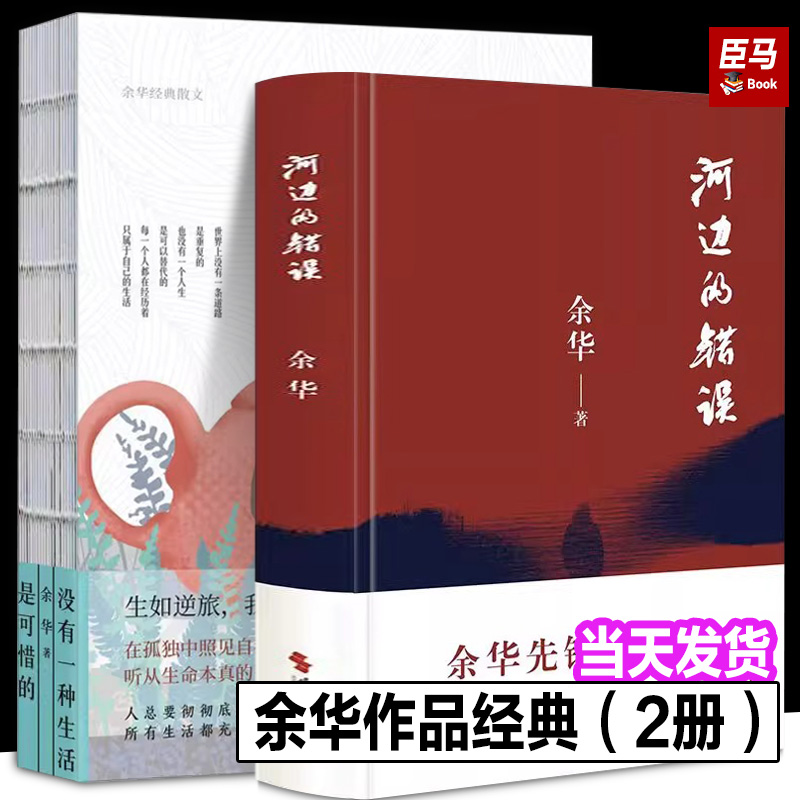 2023新版河边的错误+余华经典散文（精装）余华代表性的中篇佳作课外小说余华作品集电视剧电影原著小说书籍实体书文学书籍