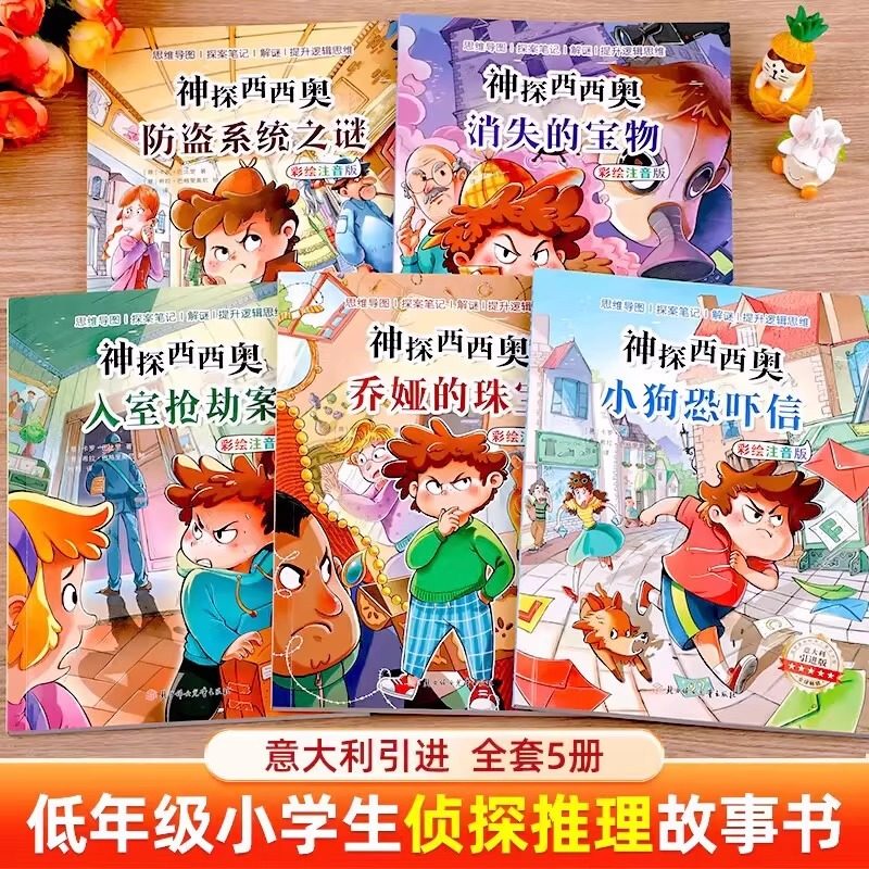 神探西西奥 全5册 彩图注音版 卡罗·巴比里 绘本/图画书/少儿动漫书 北方妇女儿童出版社 少儿益智侦探故事提升孩子逻辑思维能力,书籍/杂志/报纸,绘本/图画书/少儿动漫书,淘宝优惠券,粉丝福利购,淘宝优惠卷
