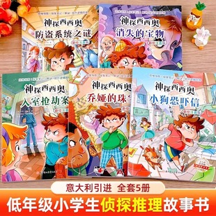 神探西西奥 全5册 彩图注音版 卡罗·巴比里 绘本/图画书/少儿动漫书 北方妇女儿童出版社 少儿益智侦探故事提升孩子逻辑思维能力