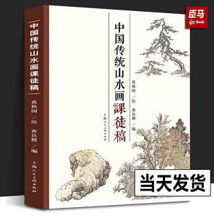 中国传统山水画技法解析学习中国画入门上海人民美术出版 正版 黄秋园素描作品集 中国传统山水画课徒稿 社山水范图现代绘画书籍