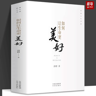 现货正版  如何让生命更美好 济群著 智慧人生书系自我实现励志唤醒生命的力量造就美好的自己书籍 济群法师的书 中译出版社