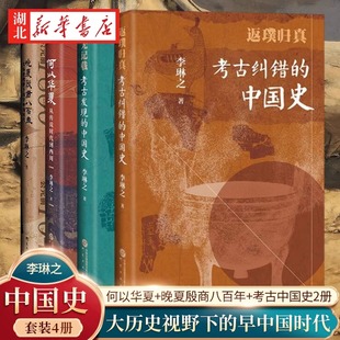 【全3册】史无记载考古发现的中国史+传说有据考古证实的中国史+何以华夏从传说时代到西周 研究出版社 李琳之 考古中国史三册