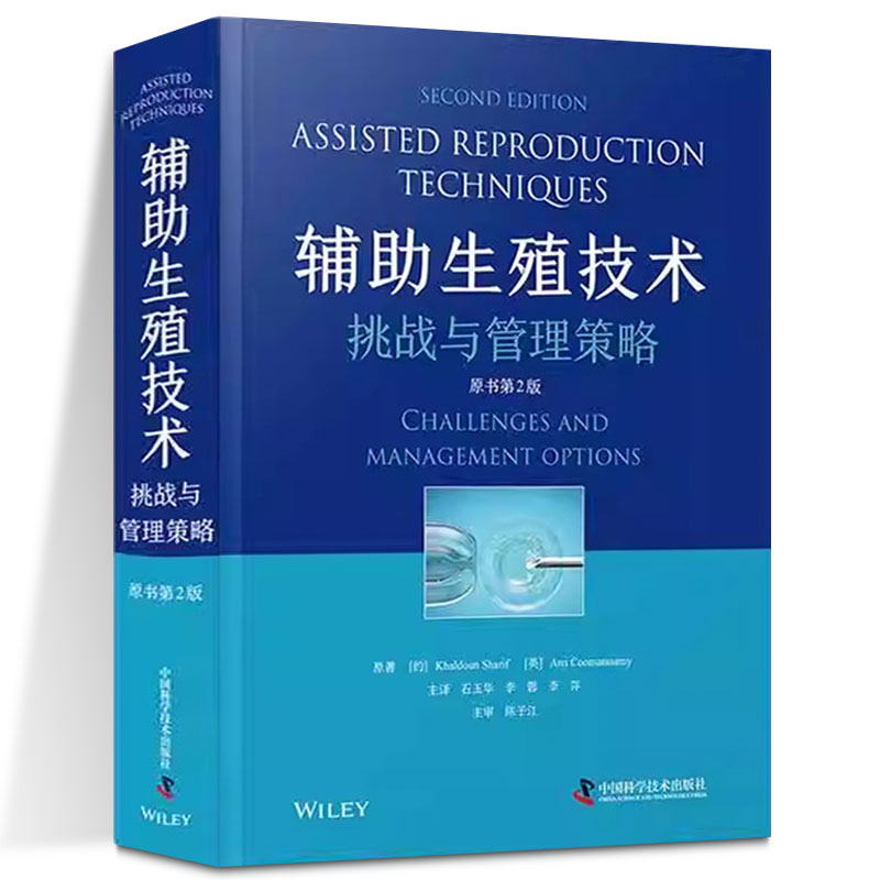 辅助生殖技术 挑战与管理策略 原书 第2版 临床病例孕前准备检查人工辅助生殖医学实验室技术书籍 ZK