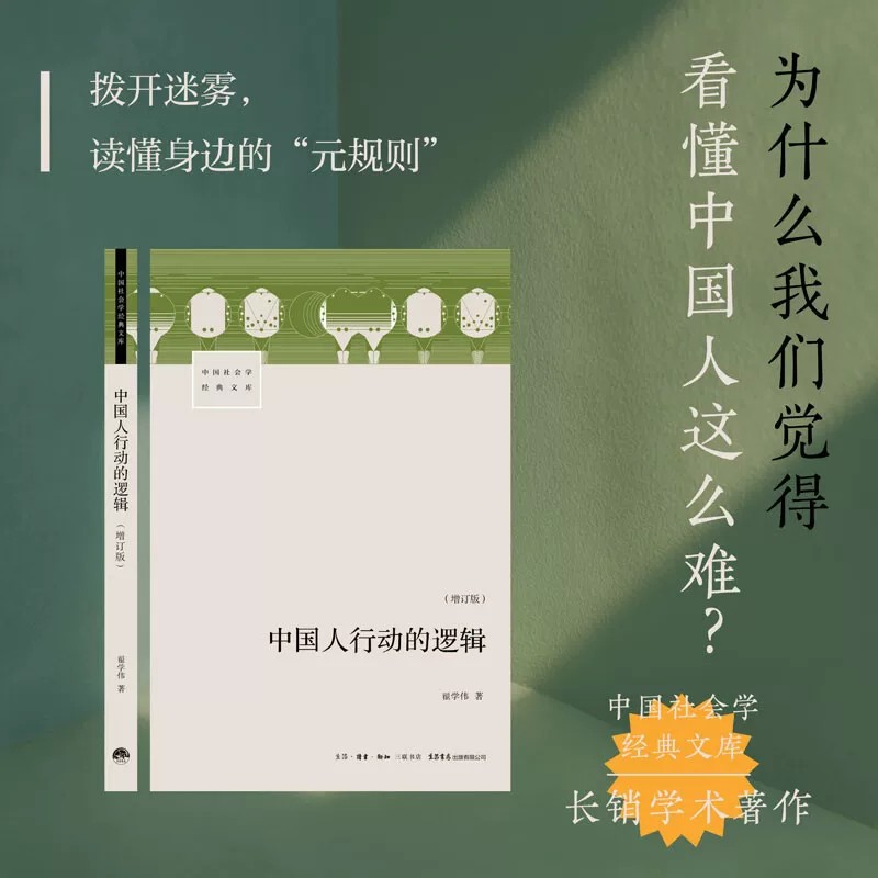 全新正版 中国人行动的逻辑 翟学伟著 中国社会学经典文库系列中国本土视角社会学文化人类学具体阶段与文化脉络 社会学社会心理学