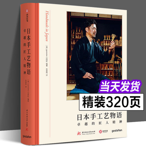 【正版】日本手工艺物语 卓越的匠人精神 30+种传统手工艺传承 实物摄影 日本工匠精神 日本传统文化 手工艺爱好者入门书 有书至美