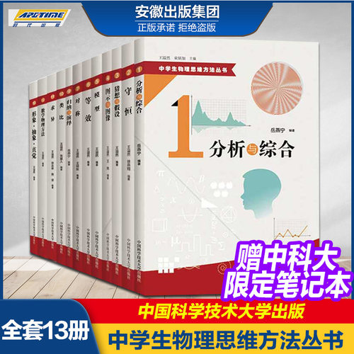 官方正版 中学生物理思维方法丛书 全套装13册 王溢然 守恒模型等效对称求异数学物理方法形象抽象类比 10直觉归纳与演绎 中科大