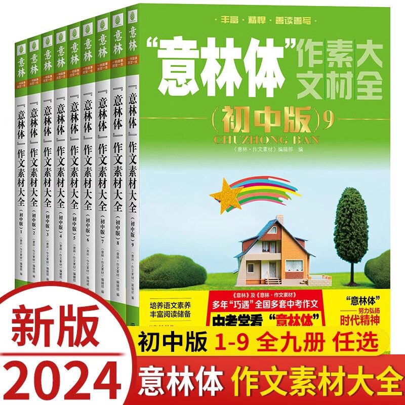 2024 新版意林体作文素材大全初中版123456789初中语文写作大全初中生优秀作文选写作作文书籍中考满分作文素材辅导书作文素材