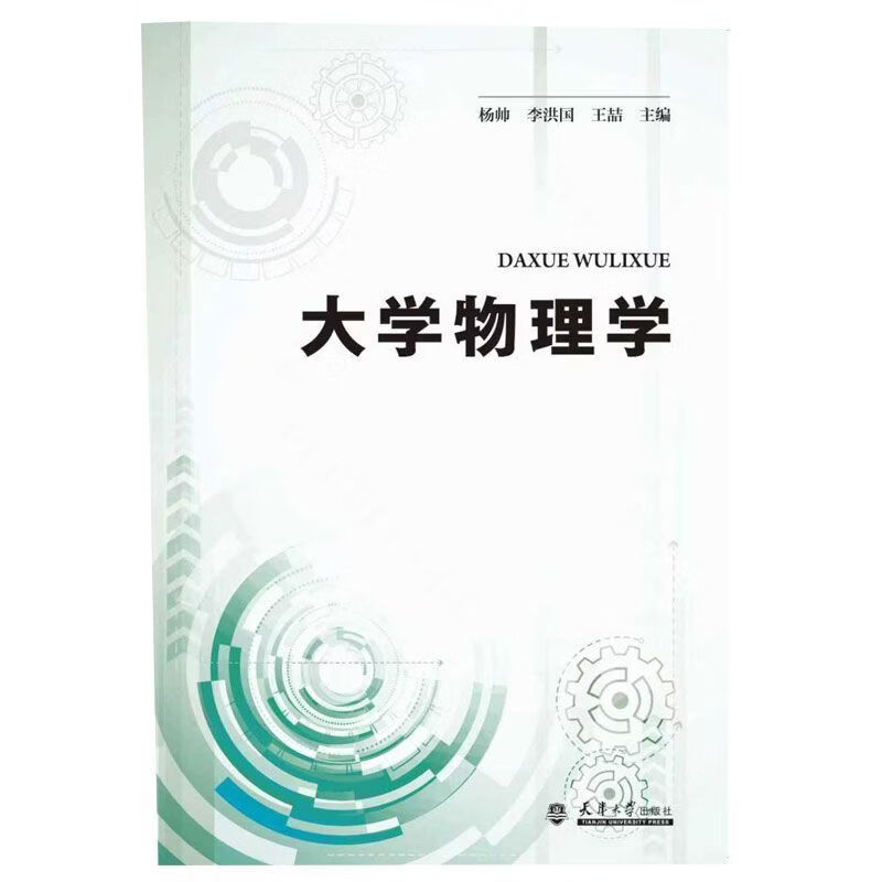 大学物理学 杨帅,李洪国,王喆,尚丽娜编著 天津大学出版社 大学物理学