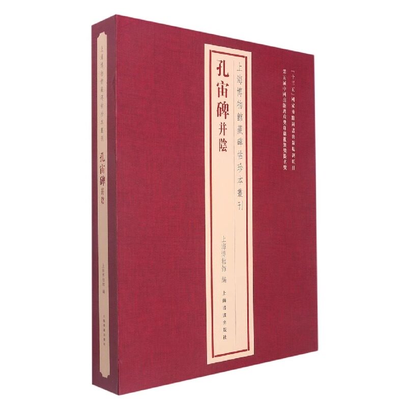 上海博物馆藏碑帖珍本丛刊 孔宙碑并阴 历代善本碑帖原色原大精印法帖题跋印鉴 经典碑帖释文译注拓片练字帖毛笔书法字帖书籍