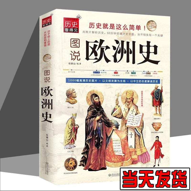 正版 图说欧洲史 历史看得见系列 完全图解版欧洲史 一本书读懂欧洲
