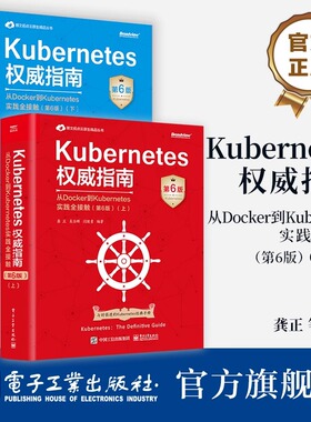【全2册】官方正版 Kubernetes权威指南 从Docker到Kubernetes实践全接触 第6版 上下册 Kubernetes API开发实战