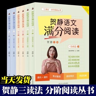 贺静语文满分阅读 全6册 小学语文阅读题型456四五六年级阅读理解同步强化训练周计划答题策略技巧教辅书 辽宁人民 贺静三读法