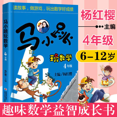 马小跳玩数学4年级 杨红樱  四年级杨红樱主编 小学生6-7-9-12岁数学思维训练四年级暑假作业智力开发书 李毓佩数学故事童话集正版