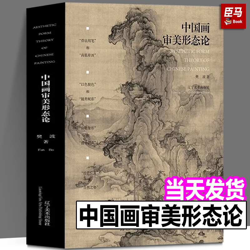 【正版新书】《中国画审美形态论》樊波著 笔墨内含色彩表现审美原则绘画造型构图方法中国传统美术理论研究书籍 辽宁美术出版社