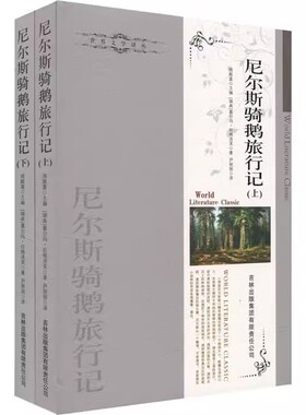 保证正版 尼尔斯骑鹅旅行记-(上.下册) （瑞典）拉格洛芙（Lagerlof.S. 山东中教之星出版社 9787546307527