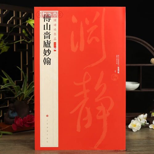 【正版包邮】傅山啬庐妙翰 中国碑帖名品二编37 繁体旁注释文历代集评毛笔书法字帖临摹练古帖