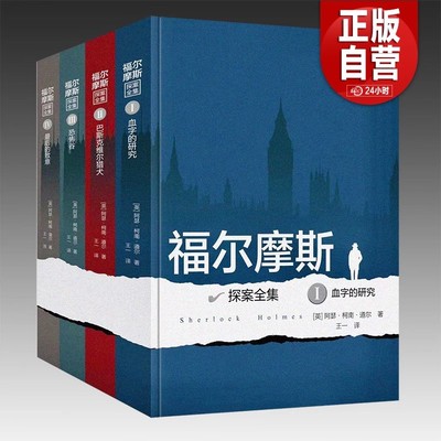 【2025年】福尔摩斯探案全集正版全套原版原著中文版无删减 长篇+短篇 柯南道尔侦探悬疑推理小说世界名著青少年小学生版夏洛克