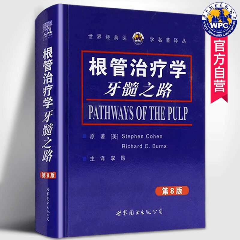 根管治疗学牙髓之路(第8版)柯恩,伯恩斯著李昂译牙体牙髓病学口腔颌面牙齿根管诊疗技术根管治疗图谱口腔医学书籍世界图书出版公司