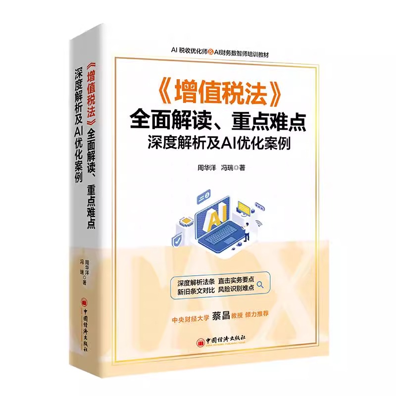 《增值税法》全面解读、重点难点深度解析及AI优化案例 周华洋 中国经济出版社 9787513681292 正版书籍