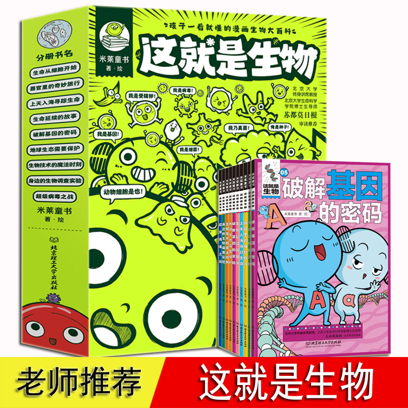 这就是生物 全套 9册 5-14岁小学生初中生科普漫画书 生命从细胞开始 器官里的奇妙旅行 孩子一看就懂的漫画生物大百科 这就是系列属于什么档次？