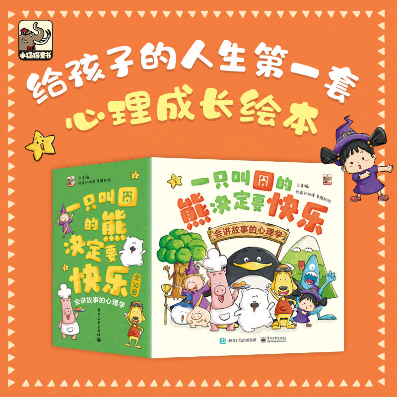 一只叫囧的熊决定要快乐:会讲故事的心理学(全30册) 电子工业出版社余成图书正版